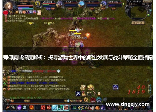 师傅魔域深度解析：探寻游戏世界中的职业发展与战斗策略全面指南