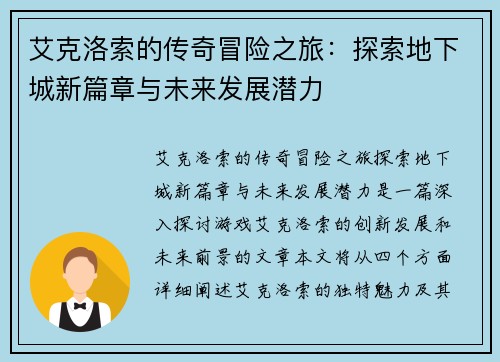 艾克洛索的传奇冒险之旅：探索地下城新篇章与未来发展潜力