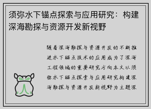 须弥水下锚点探索与应用研究：构建深海勘探与资源开发新视野