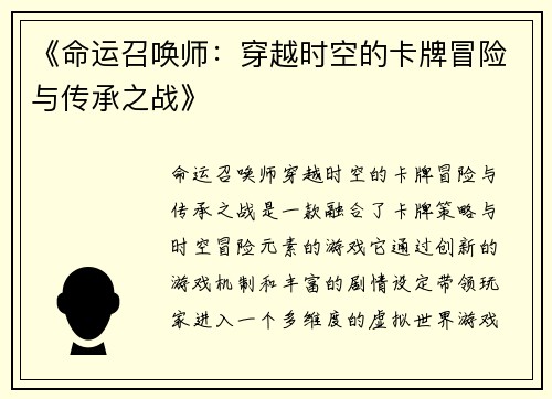 《命运召唤师：穿越时空的卡牌冒险与传承之战》