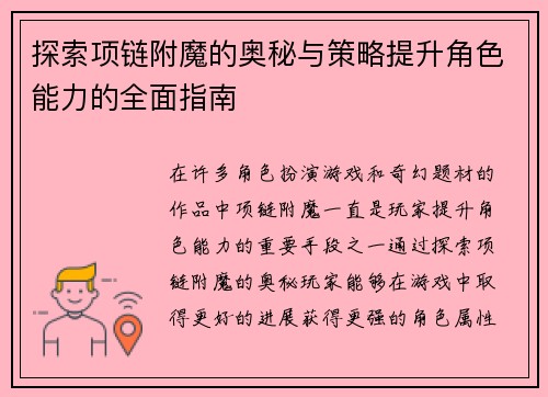 探索项链附魔的奥秘与策略提升角色能力的全面指南