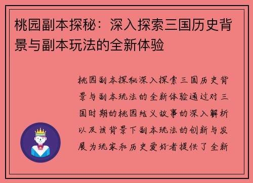 桃园副本探秘：深入探索三国历史背景与副本玩法的全新体验