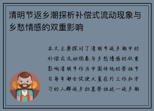 清明节返乡潮探析补偿式流动现象与乡愁情感的双重影响