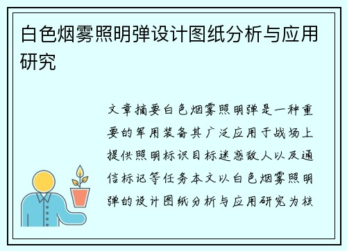 白色烟雾照明弹设计图纸分析与应用研究