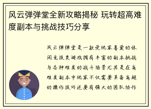 风云弹弹堂全新攻略揭秘 玩转超高难度副本与挑战技巧分享