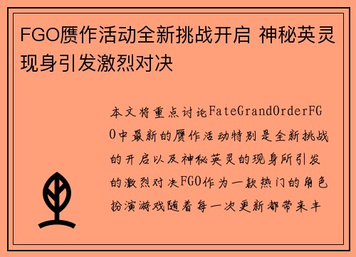 FGO赝作活动全新挑战开启 神秘英灵现身引发激烈对决