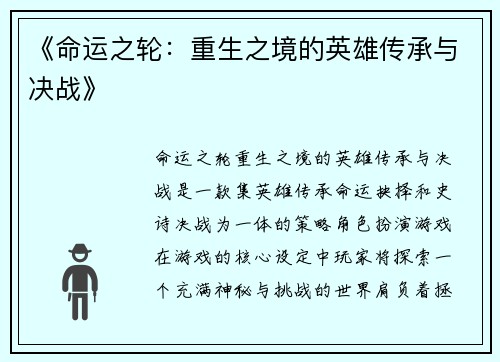 《命运之轮：重生之境的英雄传承与决战》