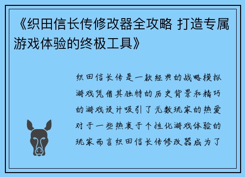 《织田信长传修改器全攻略 打造专属游戏体验的终极工具》