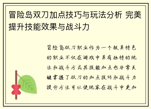 冒险岛双刀加点技巧与玩法分析 完美提升技能效果与战斗力