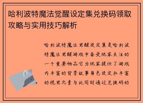 哈利波特魔法觉醒设定集兑换码领取攻略与实用技巧解析