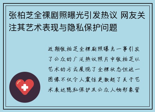 张柏芝全祼剧照曝光引发热议 网友关注其艺术表现与隐私保护问题