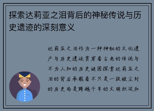 探索达莉亚之泪背后的神秘传说与历史遗迹的深刻意义