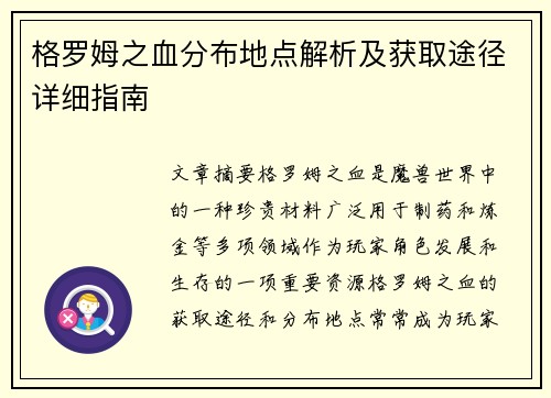 格罗姆之血分布地点解析及获取途径详细指南