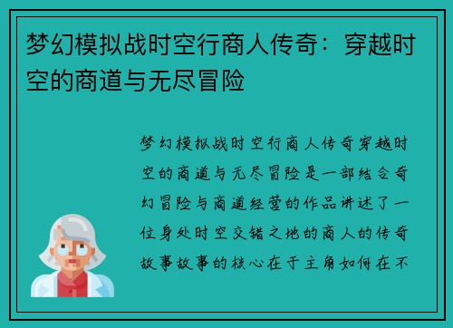 梦幻模拟战时空行商人传奇：穿越时空的商道与无尽冒险