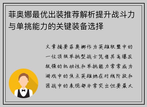 菲奥娜最优出装推荐解析提升战斗力与单挑能力的关键装备选择