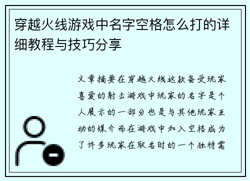 穿越火线游戏中名字空格怎么打的详细教程与技巧分享