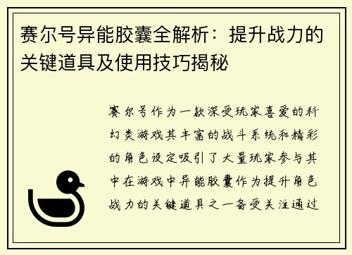 赛尔号异能胶囊全解析：提升战力的关键道具及使用技巧揭秘