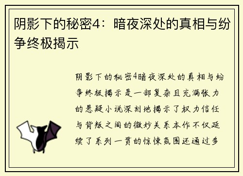 阴影下的秘密4：暗夜深处的真相与纷争终极揭示