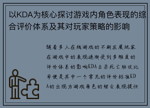 以KDA为核心探讨游戏内角色表现的综合评价体系及其对玩家策略的影响