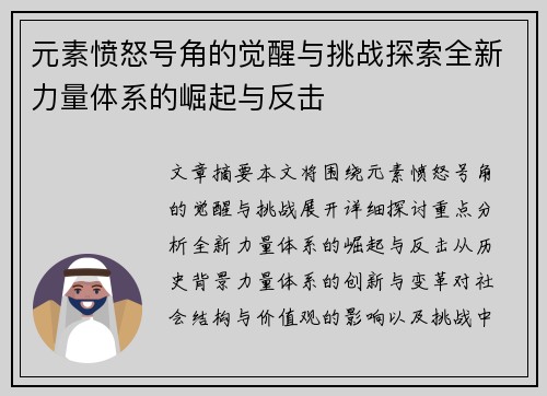 元素愤怒号角的觉醒与挑战探索全新力量体系的崛起与反击