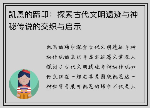 凯恩的蹄印：探索古代文明遗迹与神秘传说的交织与启示