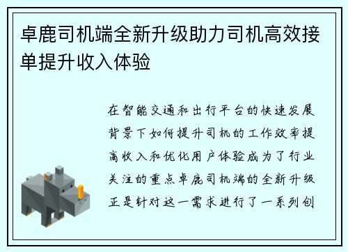 卓鹿司机端全新升级助力司机高效接单提升收入体验