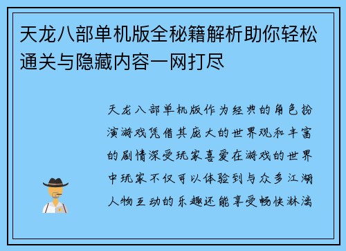 天龙八部单机版全秘籍解析助你轻松通关与隐藏内容一网打尽