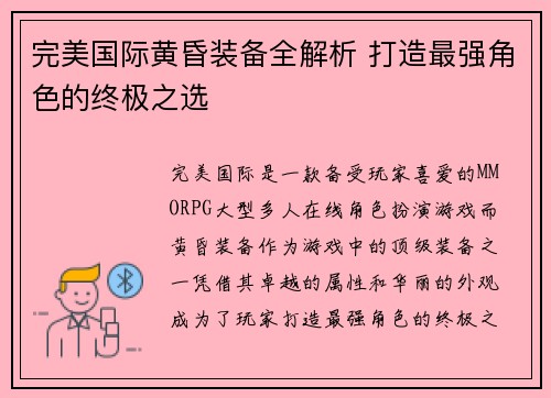 完美国际黄昏装备全解析 打造最强角色的终极之选