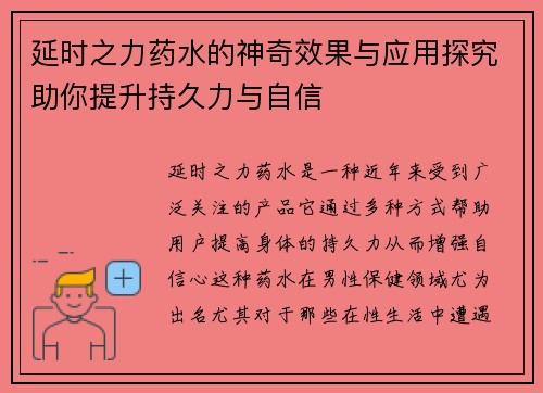 延时之力药水的神奇效果与应用探究助你提升持久力与自信