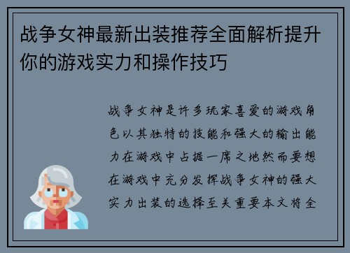 战争女神最新出装推荐全面解析提升你的游戏实力和操作技巧