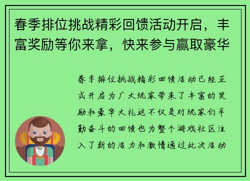春季排位挑战精彩回馈活动开启，丰富奖励等你来拿，快来参与赢取豪华大礼