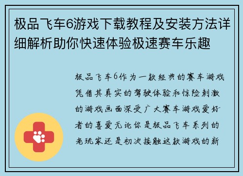 极品飞车6游戏下载教程及安装方法详细解析助你快速体验极速赛车乐趣