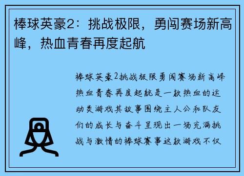 棒球英豪2：挑战极限，勇闯赛场新高峰，热血青春再度起航