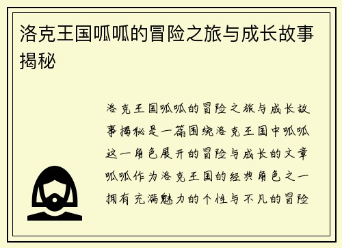 洛克王国呱呱的冒险之旅与成长故事揭秘