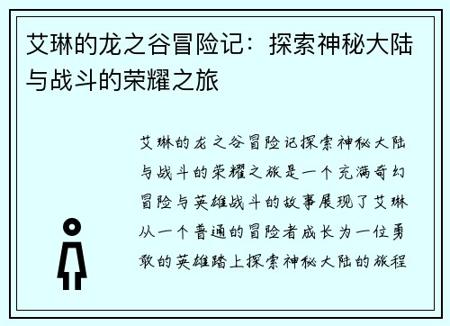 艾琳的龙之谷冒险记：探索神秘大陆与战斗的荣耀之旅