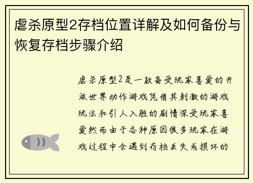 虐杀原型2存档位置详解及如何备份与恢复存档步骤介绍