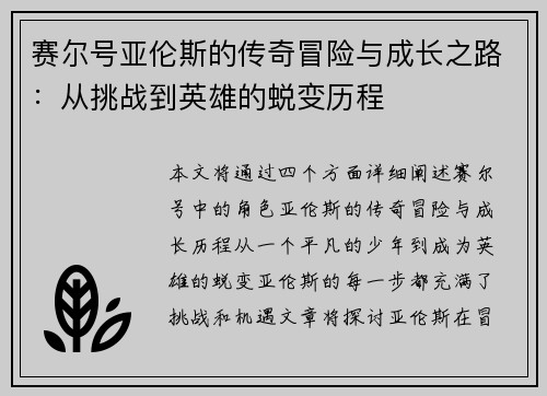 赛尔号亚伦斯的传奇冒险与成长之路：从挑战到英雄的蜕变历程
