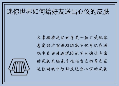 迷你世界如何给好友送出心仪的皮肤
