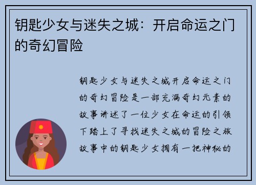 钥匙少女与迷失之城：开启命运之门的奇幻冒险