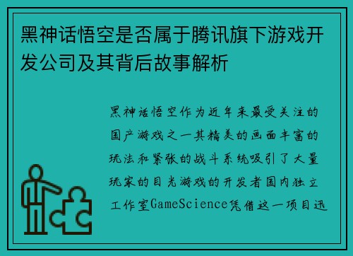 黑神话悟空是否属于腾讯旗下游戏开发公司及其背后故事解析