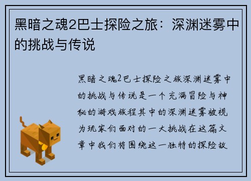 黑暗之魂2巴士探险之旅：深渊迷雾中的挑战与传说