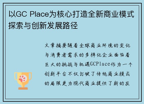 以GC Place为核心打造全新商业模式探索与创新发展路径