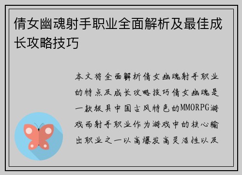 倩女幽魂射手职业全面解析及最佳成长攻略技巧