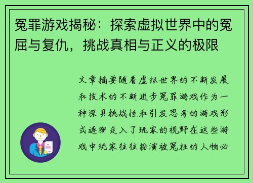 冤罪游戏揭秘：探索虚拟世界中的冤屈与复仇，挑战真相与正义的极限