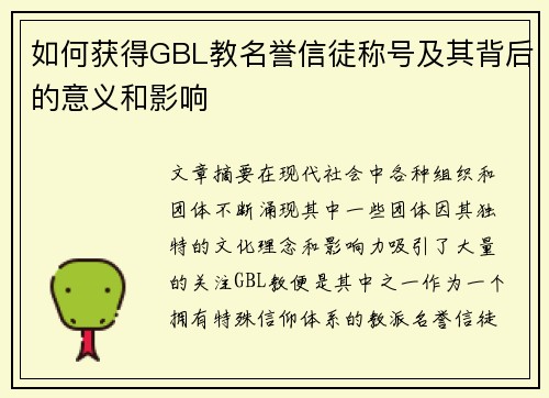 如何获得GBL教名誉信徒称号及其背后的意义和影响