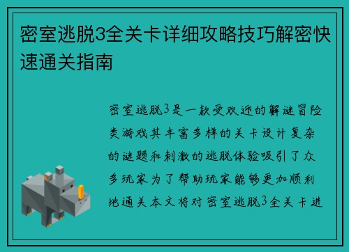 密室逃脱3全关卡详细攻略技巧解密快速通关指南